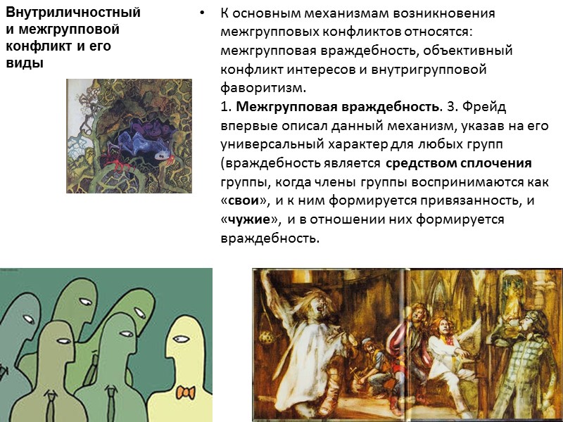 К основным механизмам возникновения межгрупповых конфликтов относятся: межгрупповая враждебность, объективный конфликт интересов и внутригрупповой